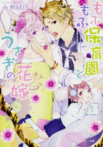 もふもふ保育園とうさぎの花嫁 (角川ルビー文庫) 水瀬 結月; 鈴倉 温