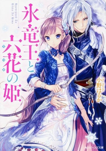 氷竜王と六花の姫 (角川ビーンズ文庫) 小野はるか; Izumi