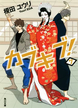 カブキブ! 7 (角川文庫) [Nov 25， 2017] 榎田 ユウリ