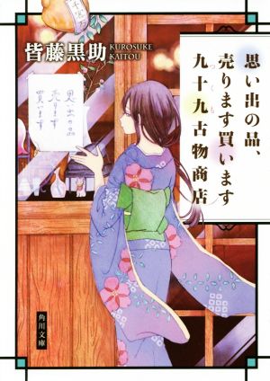 思い出の品、売ります買います 九十九古物商店 (角川文庫) [Jul 25， 2017] 皆藤 黒助