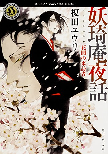 妖奇庵夜話 花闇の来訪者 (角川ホラー文庫) [Jul 25， 2017] 榎田 ユウリ; 中村 明日美子
