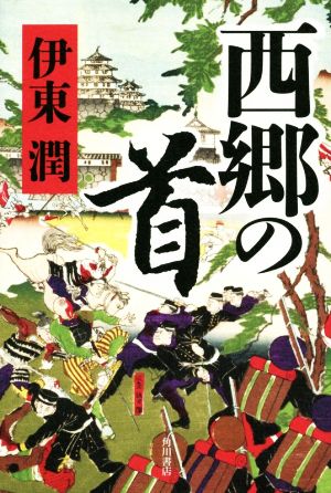 西郷の首 伊東 潤