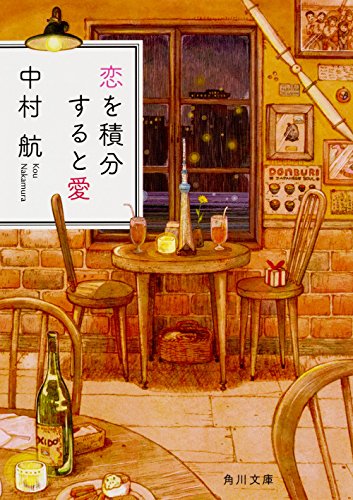 恋を積分すると愛 (角川文庫) [Jul 25， 2017] 中村 航