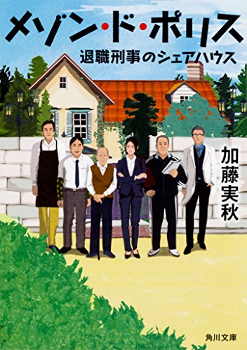 メゾン・ド・ポリス 退職刑事のシェアハウス (角川文庫) [Jan 25， 2018] 加藤 実秋