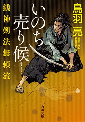 銭神剣法無頼流 いのち売り候 (角川文庫) [May 25， 2017] 鳥羽 亮