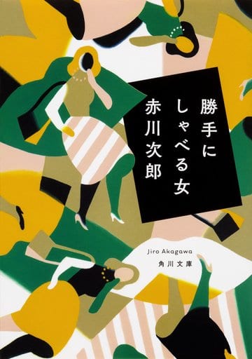 勝手にしゃべる女 (角川文庫) 赤川 次郎