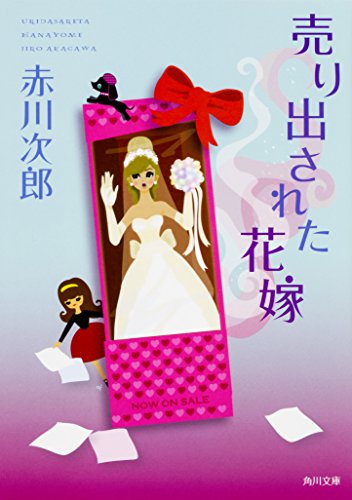 売り出された花嫁 花嫁シリーズ (角川文庫) 赤川 次郎