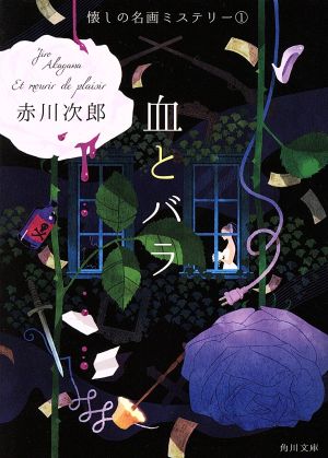 血とバラ 懐しの名画ミステリー(1) (角川文庫) [Jul 25， 2017] 赤川 次郎