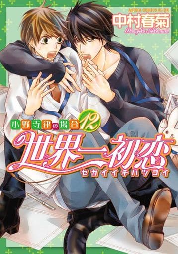 世界一初恋 ~小野寺律の場合12~ (あすかコミックスCL-DX) 中村 春菊