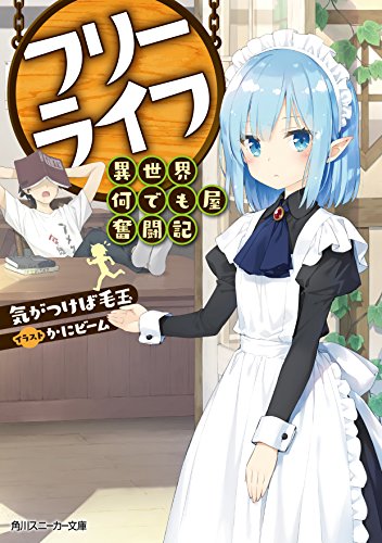 フリーライフ 異世界何でも屋奮闘記 (角川スニーカー文庫) 気がつけば毛玉; かにビーム