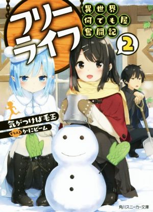 フリーライフ ~異世界何でも屋奮闘記~2 (角川スニーカー文庫) [Oct 01， 2017] 気がつけば毛玉; かにビーム