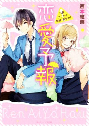 恋愛予報 三角カンケイ警報・発令中! (角川ビーンズ文庫) [Jul 01， 2017] 西本 紘奈; たま