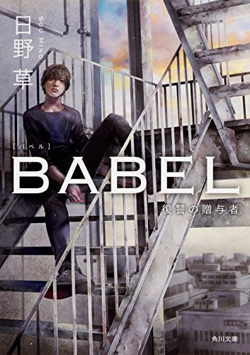 BABEL 復讐の贈与者 (角川文庫) [Jul 25， 2017] 日野 草
