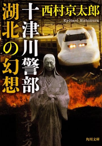 十津川警部 湖北の幻想 (角川文庫) 西村 京太郎