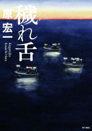 穢れ舌 原 宏一