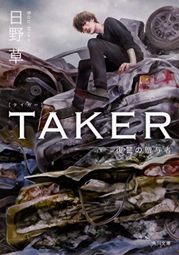 TAKER 復讐の贈与者 (角川文庫) [Nov 25， 2017] 日野 草