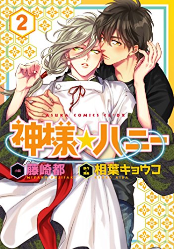 神様☆ハニー 第2巻 (あすかコミックスCL-DX) 藤崎 都; 相葉 キョウコ
