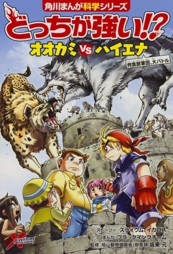 どっちが強い! オオカミvsハイエナ 肉食獣軍団、大バトル (角川まんが科学シリーズ) スライウム イカロス ブラックインクチーム; 坂東 元