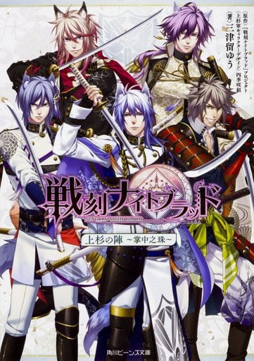 戦刻ナイトブラッド 上杉の陣~掌中之珠~ (角川ビーンズ文庫) 『戦刻ナイトブラッド』プロジェクト 四季咲組; 三津留 ゆう