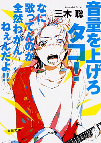 音量を上げろタコ! なに歌ってんのか全然わかんねぇんだよ!! (角川文庫) [Jan 25， 2018] 三木 聡