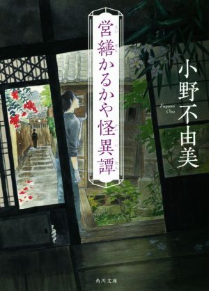 営繕かるかや怪異譚 (角川文庫) [Jun 15， 2018] 小野 不由美