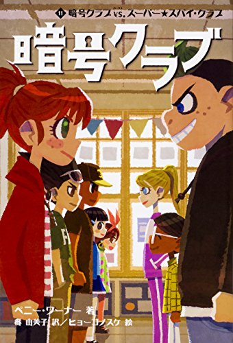 暗号クラブ 11 暗号クラブ vs. スーパー★スパイ・クラブ [Dec 07， 2017] ペニー・ワーナー 番 由美子; ヒョーゴノスケ