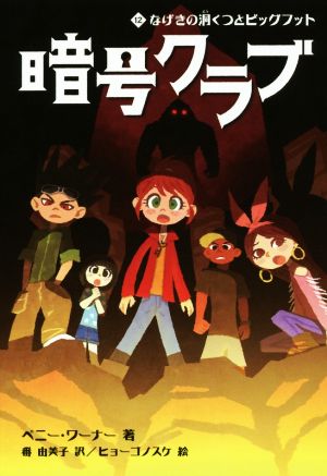 暗号クラブ 12 なげきの洞くつとビッグフット [Mar 22， 2018] ペニー・ワーナー 番 由美子; ヒョーゴノスケ