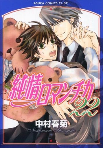 純情ロマンチカ 第22巻 (あすかコミックスCL-DX) 中村 春菊