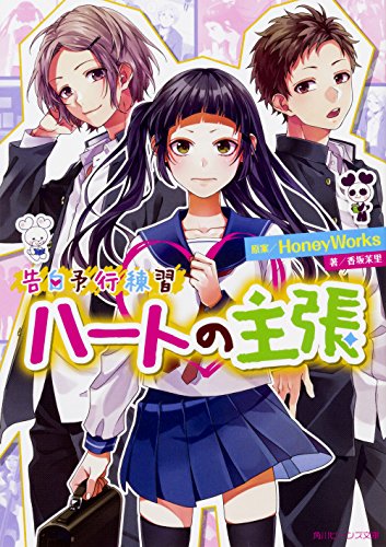 告白予行練習 ハートの主張 (角川ビーンズ文庫) [Oct 01， 2017] HoneyWorks 香坂茉里; ヤマコ