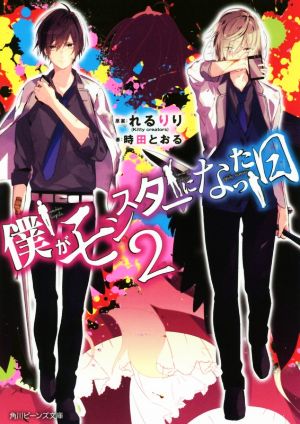 僕がモンスターになった日 2 (角川ビーンズ文庫) [Feb 01， 2018] れるりり(Kitty creators) 時田 とおる; MW(Kitty creators)