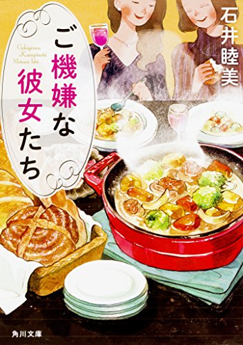 ご機嫌な彼女たち (角川文庫) 石井 睦美