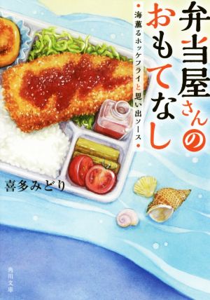 弁当屋さんのおもてなし 海薫るホッケフライと思い出ソース (角川文庫) [Oct 25， 2017] 喜多 みどり; イナコ
