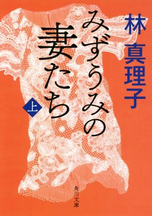 みずうみの妻たち 上 (角川文庫) [Sep 22， 2018] 林 真理子
