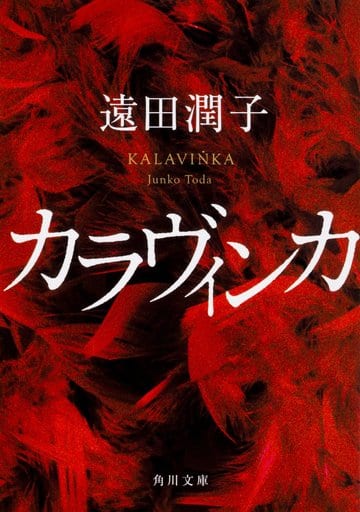 カラヴィンカ (角川文庫) 遠田 潤子