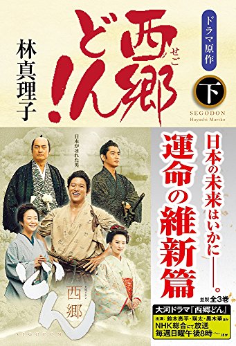 西郷どん! 並製版 下 [Nov 01, 2017] 林 真理子