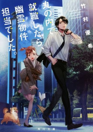 丸の内で就職したら、幽霊物件担当でした。 (角川文庫) [Oct 25， 2017] 竹村優希