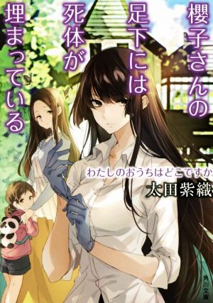 櫻子さんの足下には死体が埋まっている わたしのおうちはどこですか (角川文庫) [Oct 25， 2017] 太田 紫織; 鉄雄