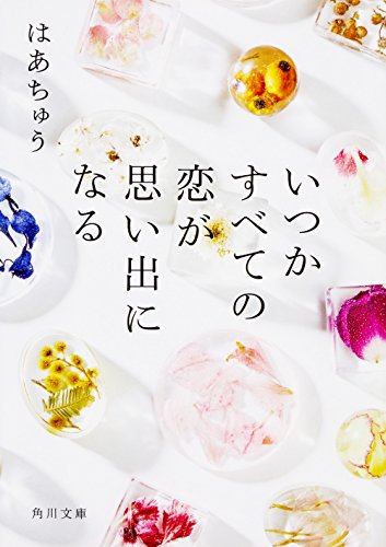 いつかすべての恋が思い出になる (角川文庫) [Feb 24， 2018] はあちゅう