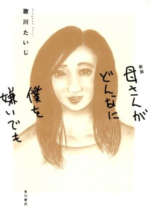 新版 母さんがどんなに僕を嫌いでも 歌川 たいじ