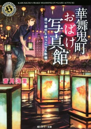 華舞鬼町おばけ写真館 送り提灯とほっこり人形焼 (角川ホラー文庫) [Apr 25， 2018] 蒼月 海里; 六七質