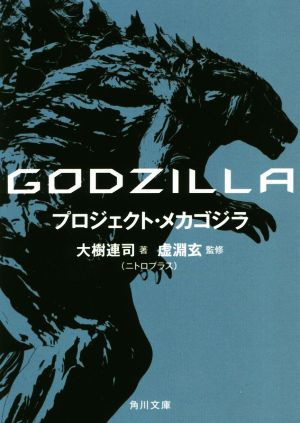 GODZILLA プロジェクト・メカゴジラ (角川文庫) [Apr 25， 2018] 大樹 連司(ニトロプラス); 虚淵 玄(ニトロプラス)