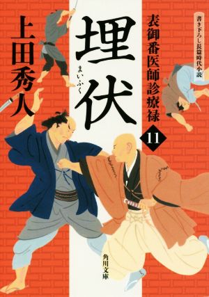 表御番医師診療禄11 埋伏 (角川文庫) [Feb 24， 2018] 上田 秀人