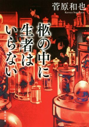 柩の中に生者はいらない (角川文庫) [Feb 24， 2018] 菅原 和也