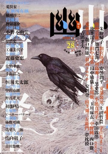 怪談専門誌 幽 VOL.28 (カドカワムック 722) 京極 夏彦 小野 不由美 有栖川 有栖 山白 朝子 恒川 光太郎; 円城 塔