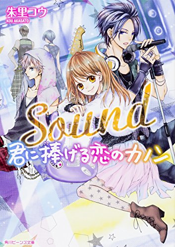 Sound 君に捧げる恋のカノン (角川ビーンズ文庫) [Jan 01， 2018] 朱里コウ; 柚木ウタノ