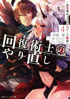 回復術士のやり直し4 ~即死魔法とスキルコピーの超越ヒール~ (角川スニーカー文庫) [Sep 01， 2018] 月夜 涙; しおこんぶ