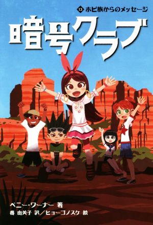 暗号クラブ 13 ホピ族からのメッセージ [Jul 19， 2018] ペニー・ワーナー 番 由美子; ヒョーゴノスケ