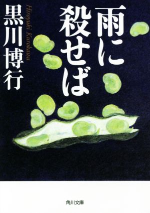 雨に殺せば (角川文庫) 黒川 博行