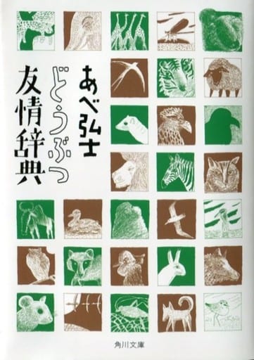 どうぶつ友情辞典 (角川文庫) あべ 弘士