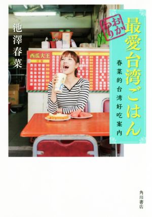 おかわり最愛台湾ごはん 春菜的台湾好吃案内 池澤 春菜